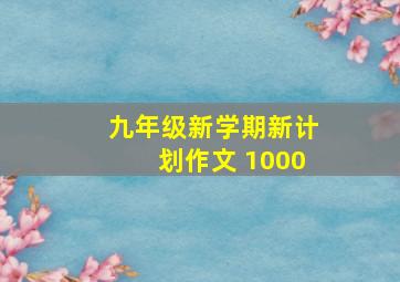 九年级新学期新计划作文 1000